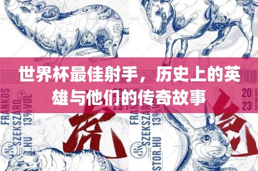 世界杯最佳射手，历史上的英雄与他们的传奇故事
