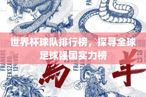 世界杯球队排行榜，探寻全球足球强国实力榜漯河市盈旭机械设备有限公司