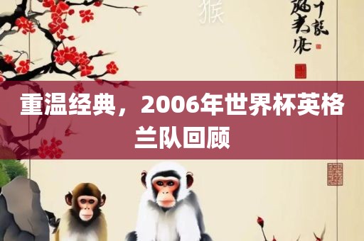 重温经典，2006年世界杯英格兰队回顾