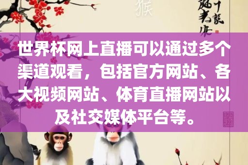 世界杯网上直播可以通过多个渠道观看，包括官方网站、各大视频网站、体育直播网站以及社交媒体平台等。