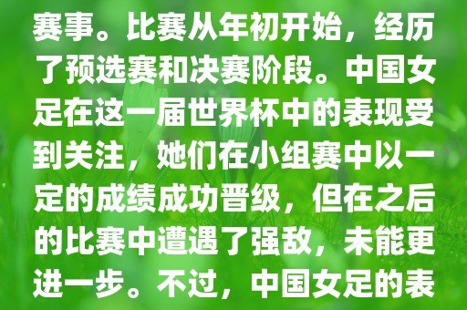 法国成功举办了这次女足世界杯，这也是法国首次举办这一赛事。比赛从年初开始，经历了预选赛和决赛阶段。中国女足在这一届世界杯中的表现受到关注，她们在小组赛中以一定的成绩成功晋级，但在之后的比赛中遭遇了强敌，未能更进一步。不过，中国女足的表现仍然得到了球迷和媒体的认可。