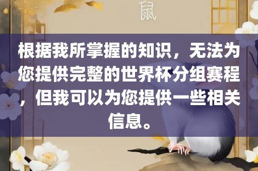 根据我所掌握的知识，无法为您提供完整的世界杯分组赛程，但我可以为您提供一些相关信息。