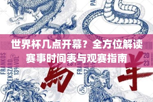 世界杯几点开幕？全方位解读赛事时间表与观赛指南漯河市盈旭机械设备有限公司