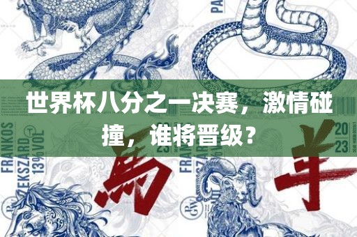 世界杯八分之一决赛，激情碰撞，谁将晋级？漯河市盈旭机械设备有限公司