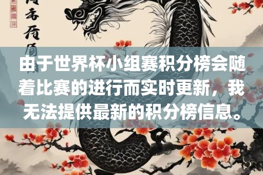 由于世界杯小组赛积分榜会随着比赛的进行而实时更新，我无法提供最新的积分榜信息。