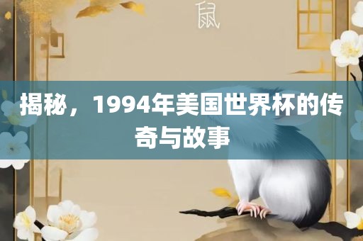 揭秘，1994年美国世界杯的传奇与故事