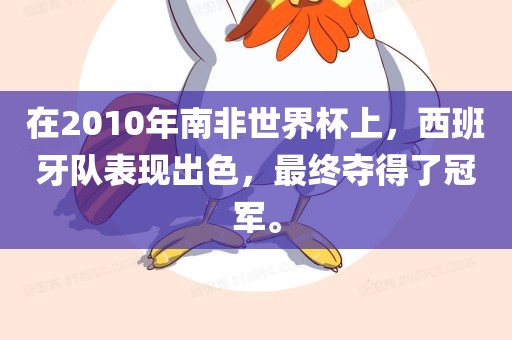 在2010年南非世界杯上，西班牙队表现出色漯河市盈旭机械设备有限公司，最终夺得了冠军。