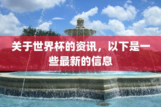 关于世界杯的资讯，以下是一些最新的信息漯河市盈旭机械设备有限公司