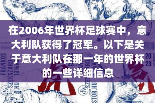 在2006年世界杯足球赛中，意大利队获得了冠军。以下是关于意大利队在那一年的世界杯的一些详细信息