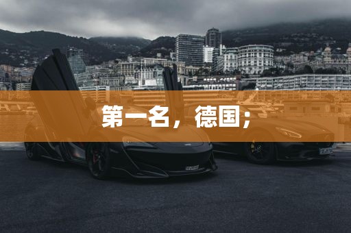 第一名，德国；