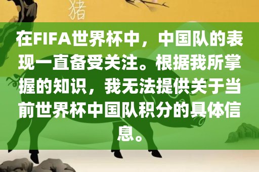 在FIFA世界杯中，中国队的表现一直备受关注。根据我所掌握的知识，我无法提供关于当前世界杯中国队积分的具体信息。