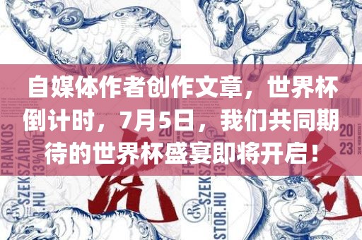 自媒体作者创作文章，世界杯倒计时，7月漯河市盈旭机械设备有限公司5日，我们共同期待的世界杯盛宴即将开启！