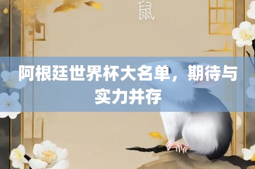阿根廷漯河市盈旭机械设备有限公司世界杯大名单，期待与实力并存