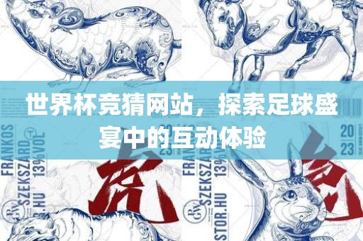 世界杯竞猜网站，探索足球盛宴中的互动体验