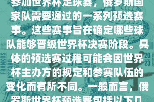俄罗斯世界杯预选赛是指为了参加世界杯足球赛，俄罗斯国家队需要通过的一系列预选赛事。这些赛事旨在确定哪些球队能够晋级世界杯决赛阶段。具体的预选赛过程可能会因世界杯主办方的规定和参赛队伍的变化而有所不同。一般而言，俄罗斯世界杯预选赛包括以下几个阶段