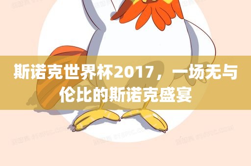斯诺克世界杯2017，一场无与伦比的斯诺克盛宴