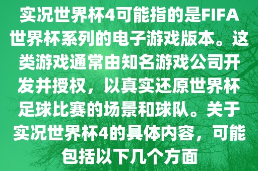 实况世界杯4可能指的是FIFA世界杯系列的电子游戏版本。这类游戏通常由知名游戏公司开发并授权，以真实还原世界杯足球比赛的场景和球队。关于实况世界杯4的具体内容，可能包括以下几个方面漯河市盈旭机械设备有限公司