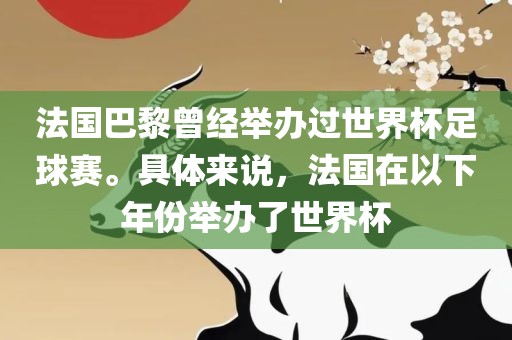 法国巴黎曾经举办过世界杯足球赛。具体来说，法国在以下年份举办了世界杯漯河市盈旭机械设备有限公司