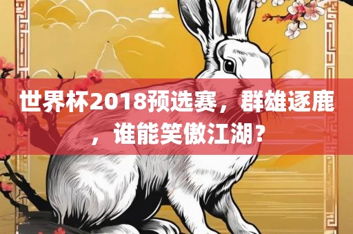 世界杯2018预选赛，群雄逐鹿，谁能笑傲江湖？漯河市盈旭机械设备有限公司