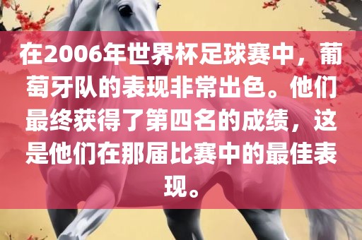 在2006年世界杯足球赛中，葡萄牙队的表现非常出色。他们最终获得了第四名的成绩，这是他们在那届比赛中的最佳表现。