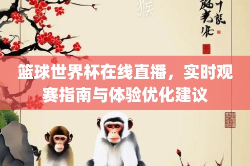 篮球世界漯河市盈旭机械设备有限公司杯在线直播，实时观赛指南与体验优化建议