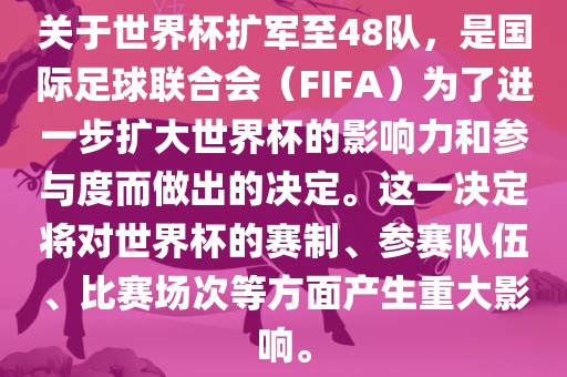 关于世界杯扩军至48队，是国际足球联合会（FIFA）为了进一步扩大世界杯的影响力和参与度而做出的决定。这一决定将对世界杯的赛制、参赛队伍、比赛场次等方面产生重大影响。漯河市盈旭机械设备有限公司