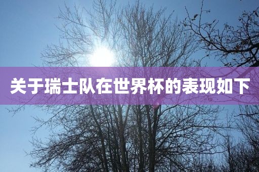 关于瑞士队在世界杯的表现如下漯河市盈旭机械设备有限公司