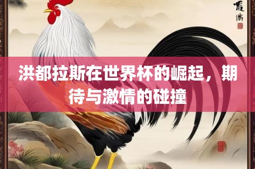 期待与激情碰撞