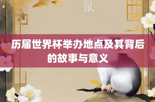 历届世界杯举办地点及其背后的故事与意义漯河市盈旭机械设备有限公司