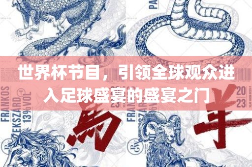 世界杯节目，引领全球观众进入足球盛宴的盛宴之门漯河市盈旭机械设备有限公司