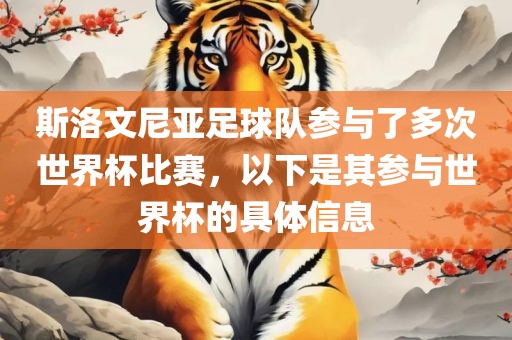 斯洛文尼亚足球队参与了多次世界杯比赛，以下是其参与世界杯的具体信息漯河市盈旭机械设备有限公司