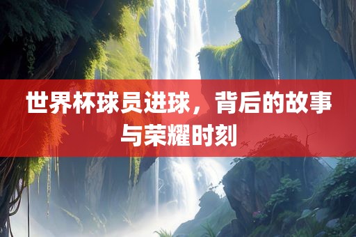 世界杯球员进球，背漯河市盈旭机械设备有限公司后的故事与荣耀时刻