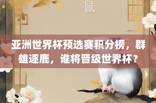 亚洲世界杯预选赛积分榜，群雄逐鹿，谁将晋级世界杯？漯河市盈旭机械设备有限公司