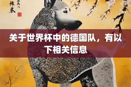 关于世界杯中的德国队，有以下相关信息