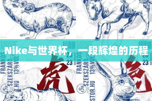 Nike与世界杯，一段辉煌的历程