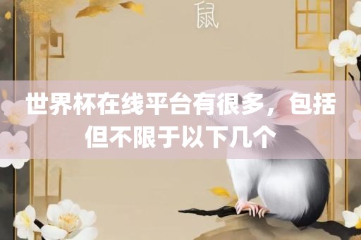世界杯在线平台有很多，包括但不限于以下几个漯河市盈旭机械设备有限公司