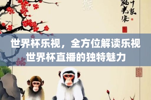 世界杯乐视，全方位解读乐视世界漯河市盈旭机械设备有限公司杯直播的独特魅力