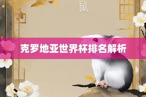 克罗地亚世界杯排名解析