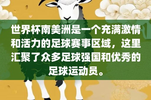 世界杯南美洲是一个充满激情和活力的足球赛事区域，这里汇聚了众多足球强国和优秀的足球运动员。漯河市盈旭机械设备有限公司