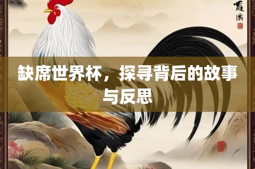 缺席世界杯，探寻背漯河市盈旭机械设备有限公司后的故事与反思