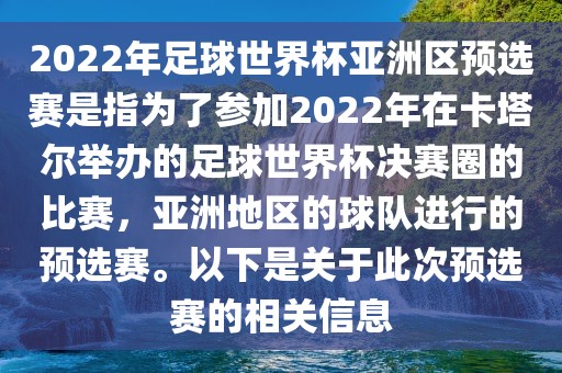 2022年足球世界杯亚洲区预选赛是指为了参加2022年在卡塔尔举办的足球世界杯决赛圈的比赛，亚洲地区的球队进行的预选赛。以下是关于此次预选赛的相关信息漯河市盈旭机械设备有限公司