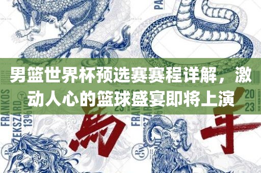 男篮世界杯预选赛赛程详解，激动人心的篮球盛宴即将上演漯河市盈旭机械设备有限公司