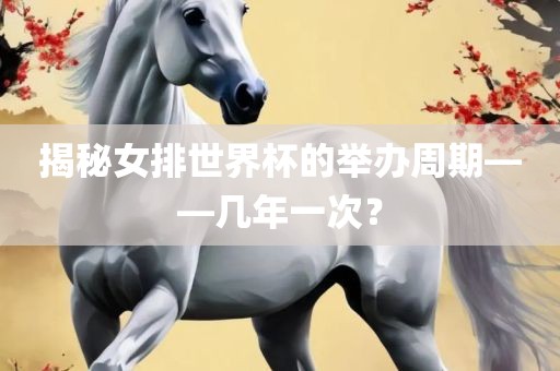 揭秘女排世界杯的举办周期——几年一次？漯河市盈旭机械设备有限公司