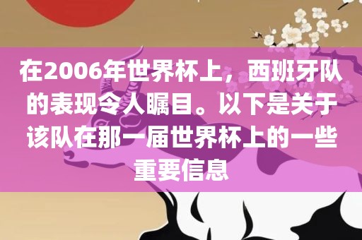 在2006年世界杯上，西班牙队的表现令人瞩目。以下是关于该队在那一届世界杯上的一些重要信息