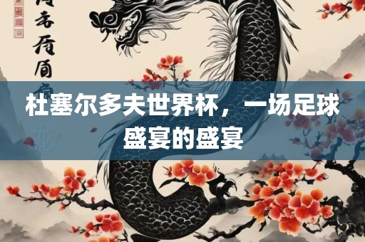 杜塞尔多夫世界杯，一场足球盛宴的盛宴
