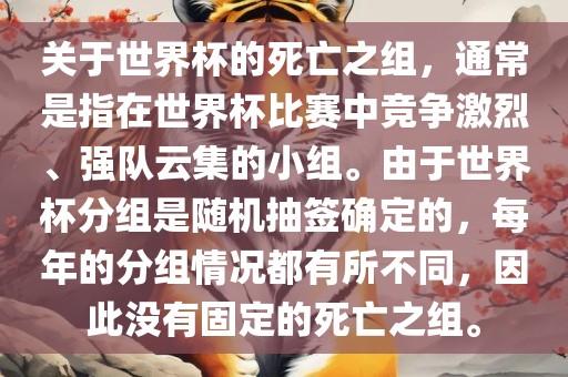 关于世界杯的死亡之组，通常是指在世界杯比赛中竞争激烈、强队云集的小组。由于世界杯分组是随机抽签确定的，每年的分组情况都有所不同，因此没有固定的死亡之组。漯河市盈旭机械设备有限公司