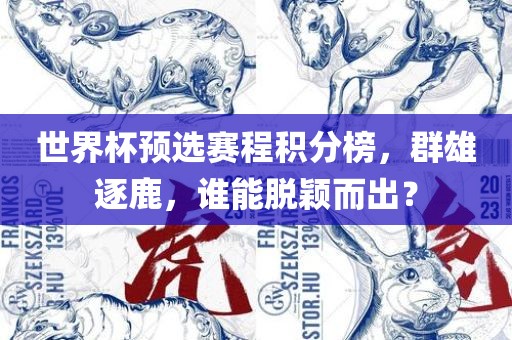 世界杯预选赛程积分榜，群雄逐鹿，谁能漯河市盈旭机械设备有限公司脱颖而出？