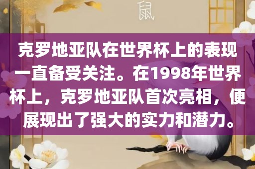 克罗地亚队在世界杯上的表现一直备受关注。在1998年世界杯上，克罗地亚队首次亮相，便展现出了强大的实力和潜力。