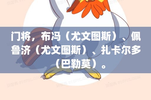门将，布冯（尤文图斯）、佩鲁济（尤文图斯）、扎卡尔多（巴勒莫）。