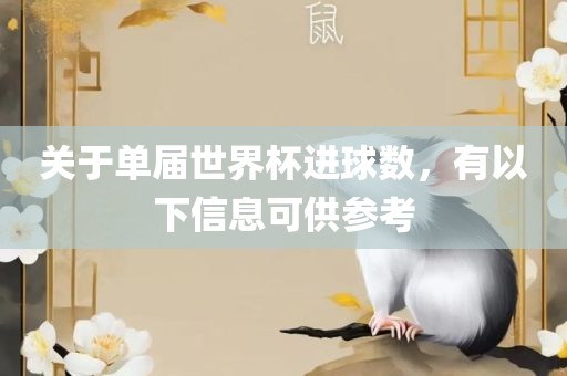 关于单届世界杯进球数，有以下信息可供参考